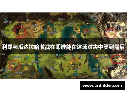 利昂与瓜达拉哈激战在即谁能在这场对决中笑到最后