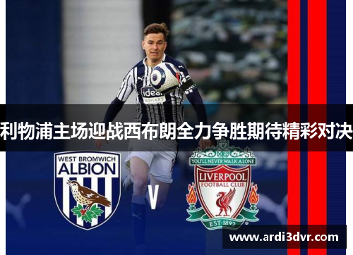 利物浦主场迎战西布朗全力争胜期待精彩对决