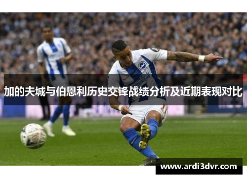 加的夫城与伯恩利历史交锋战绩分析及近期表现对比