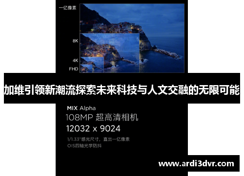 加维引领新潮流探索未来科技与人文交融的无限可能