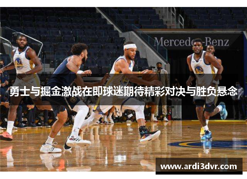 勇士与掘金激战在即球迷期待精彩对决与胜负悬念