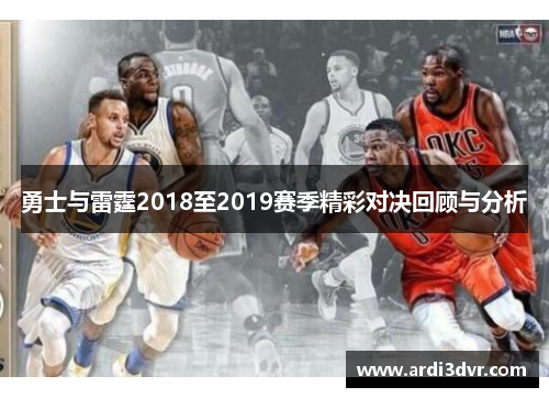 勇士与雷霆2018至2019赛季精彩对决回顾与分析