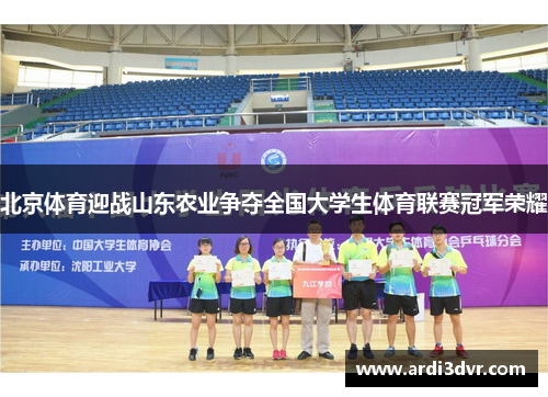 北京体育迎战山东农业争夺全国大学生体育联赛冠军荣耀