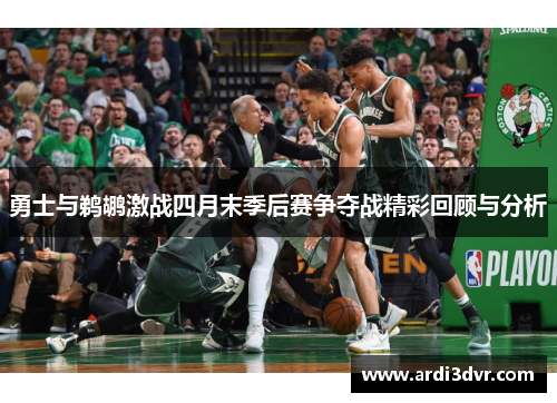 勇士与鹈鹕激战四月末季后赛争夺战精彩回顾与分析
