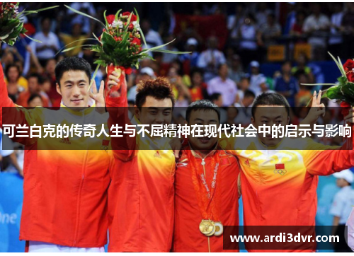 可兰白克的传奇人生与不屈精神在现代社会中的启示与影响