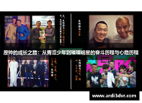 原帅的成长之路：从青涩少年到璀璨明星的奋斗历程与心路历程