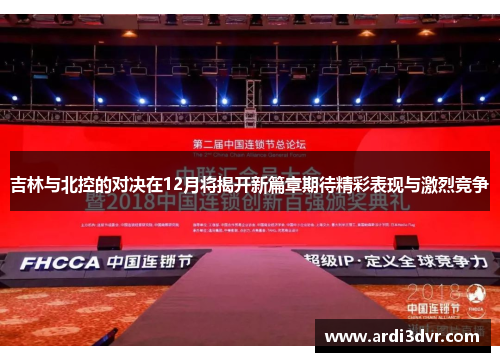 吉林与北控的对决在12月将揭开新篇章期待精彩表现与激烈竞争