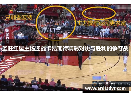 圣旺红星主场迎战卡昂期待精彩对决与胜利的争夺战