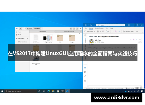 在VS2017中构建LinuxGUI应用程序的全面指南与实践技巧
