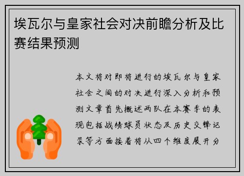 埃瓦尔与皇家社会对决前瞻分析及比赛结果预测