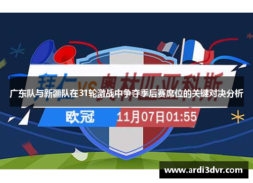 广东队与新疆队在31轮激战中争夺季后赛席位的关键对决分析