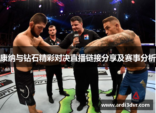 康纳与钻石精彩对决直播链接分享及赛事分析