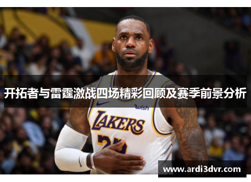 开拓者与雷霆激战四场精彩回顾及赛季前景分析