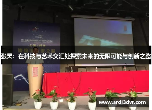 张昊：在科技与艺术交汇处探索未来的无限可能与创新之路