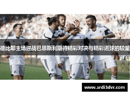 德比耶主场迎战巴恩斯利期待精彩对决与精彩进球的较量