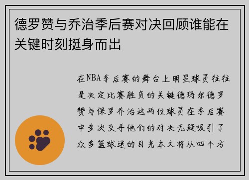 德罗赞与乔治季后赛对决回顾谁能在关键时刻挺身而出