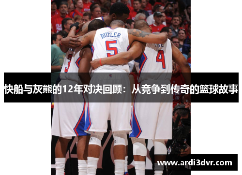 快船与灰熊的12年对决回顾：从竞争到传奇的篮球故事