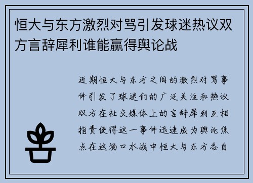 恒大与东方激烈对骂引发球迷热议双方言辞犀利谁能赢得舆论战