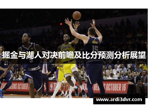 掘金与湖人对决前瞻及比分预测分析展望