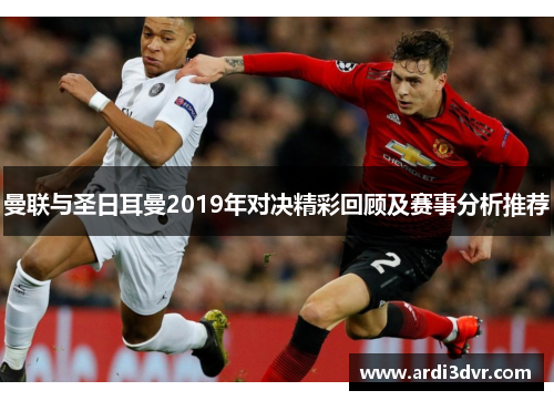 曼联与圣日耳曼2019年对决精彩回顾及赛事分析推荐