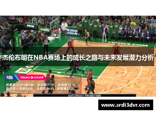 杰伦布朗在NBA赛场上的成长之路与未来发展潜力分析