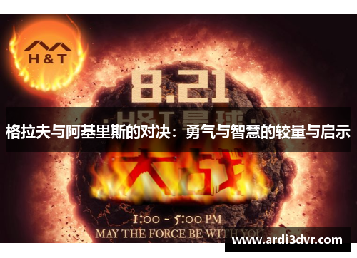 格拉夫与阿基里斯的对决：勇气与智慧的较量与启示