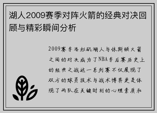 湖人2009赛季对阵火箭的经典对决回顾与精彩瞬间分析