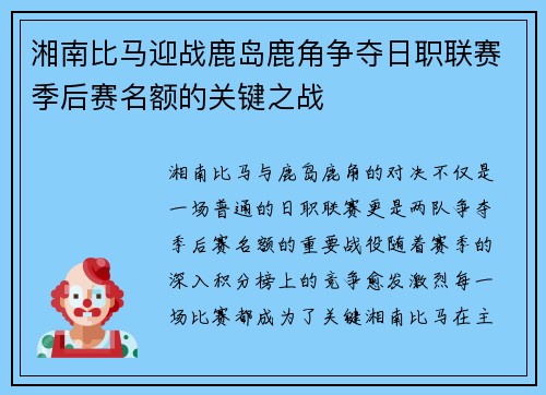 湘南比马迎战鹿岛鹿角争夺日职联赛季后赛名额的关键之战