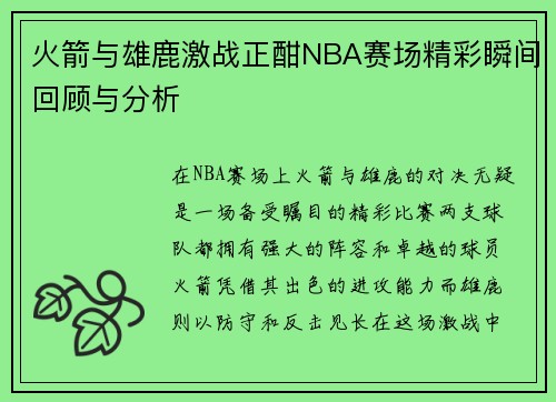 火箭与雄鹿激战正酣NBA赛场精彩瞬间回顾与分析
