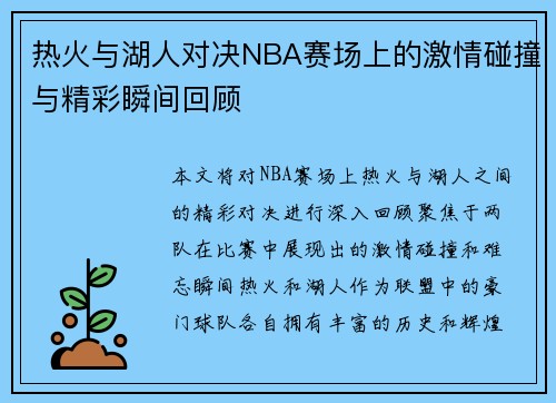 热火与湖人对决NBA赛场上的激情碰撞与精彩瞬间回顾