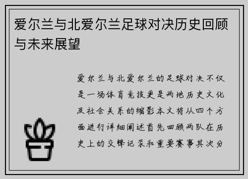 爱尔兰与北爱尔兰足球对决历史回顾与未来展望