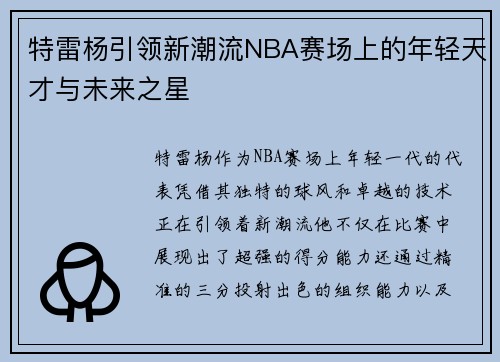 特雷杨引领新潮流NBA赛场上的年轻天才与未来之星