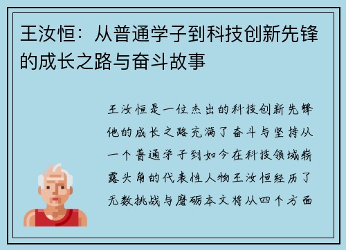 王汝恒：从普通学子到科技创新先锋的成长之路与奋斗故事