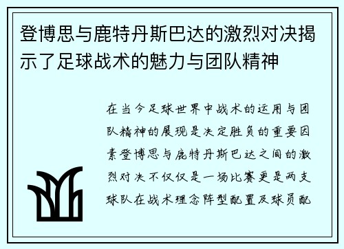 登博思与鹿特丹斯巴达的激烈对决揭示了足球战术的魅力与团队精神