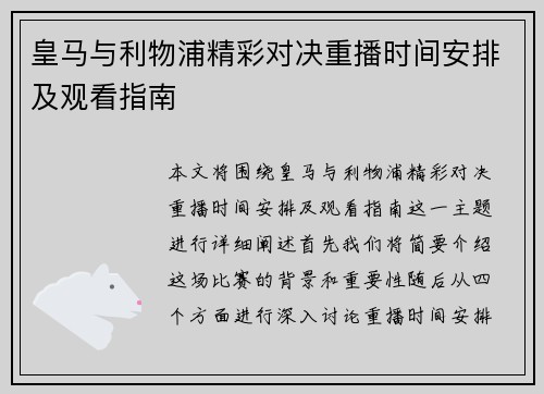 皇马与利物浦精彩对决重播时间安排及观看指南