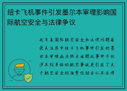 纽卡飞机事件引发墨尔本审理影响国际航空安全与法律争议
