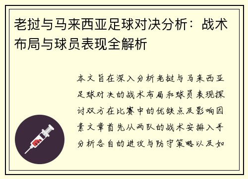 老挝与马来西亚足球对决分析：战术布局与球员表现全解析