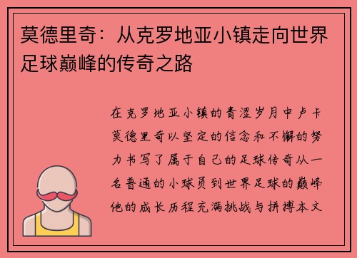 莫德里奇：从克罗地亚小镇走向世界足球巅峰的传奇之路