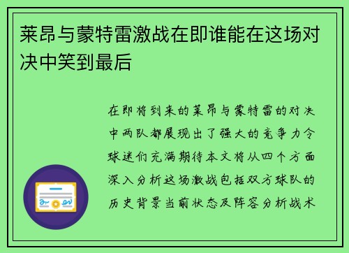 莱昂与蒙特雷激战在即谁能在这场对决中笑到最后