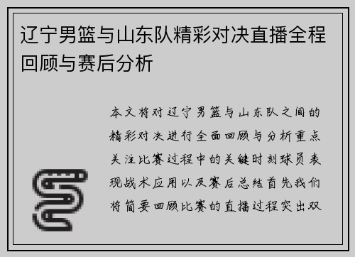 辽宁男篮与山东队精彩对决直播全程回顾与赛后分析